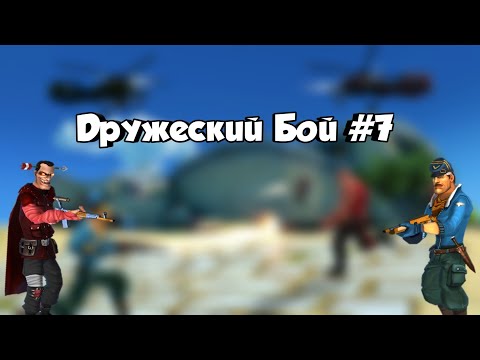 Видео: Дружеский Бой #7 Blitz Brigade 1.0.5 | Блиц Бригада