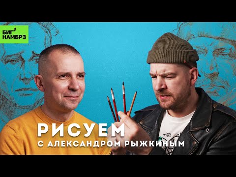 Видео: ХУДОЖНИК АЛЕКСАНДР РЫЖКИН | Рисуемся друг перед другом