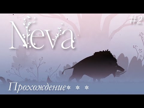 Видео: Глава №2 Осень, Продолжение прохождения красочного платформера Neva! Разгадка сюжета все ближе...