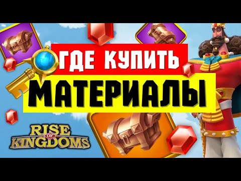 Видео: Самые ВЫГОДНЫЕ ивенты для покупки МАТЕРИАЛОВ и ЧЕРТЕЖЕЙ [ Rise of Kingdoms ]
