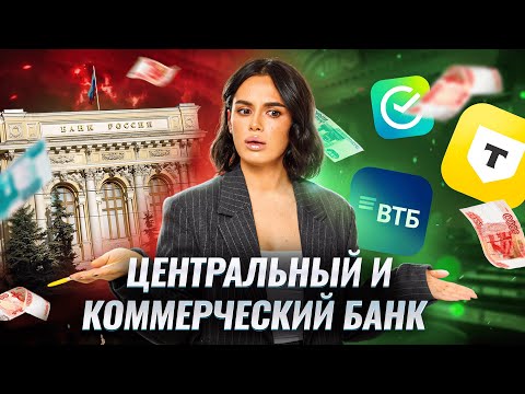 Видео: Коммерческий и Центральный банк I ЕГЭ обществознание 2025 I Умскул