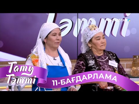 Видео: «ТАТУ-ТӘТТІ». Реалити шоу. 11-бағдарлама