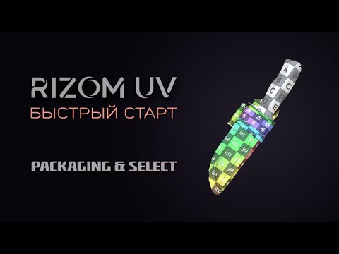 Видео: 5. Упаковка и выделение в RizomUV — как быстро выделять