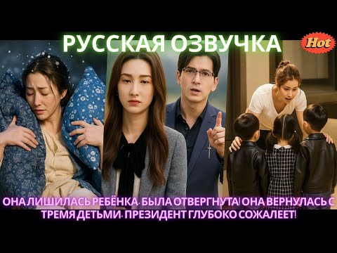 Видео: Она лишилась ребёнка, была отвергнута! Она вернулась с тремя детьми, президент глубоко сожалеет!