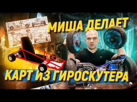 Видео: КАРТИНГ ИЗ ГИРОСКУТЕРА: Часть 1 - Разбираем гироскутер! Как подключить мотор колесо от гироскутера?