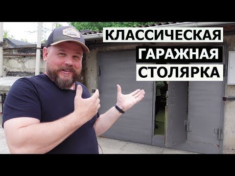 Видео: КЛАССИЧЕСКАЯ ГАРАЖНАЯ СТОЛЯРКА / ИСТОРИЯ РАЗВИТИЯ