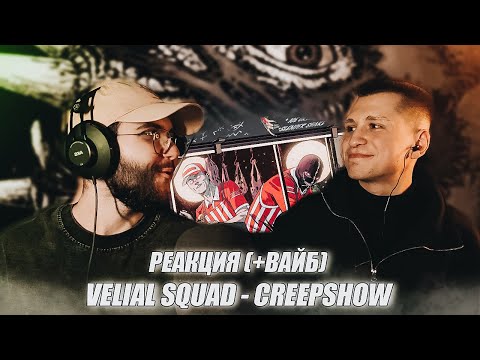 Видео: VELIAL SQUAD - CREEPSHOW / Реакция (Сольник и Эксперименты Черного)