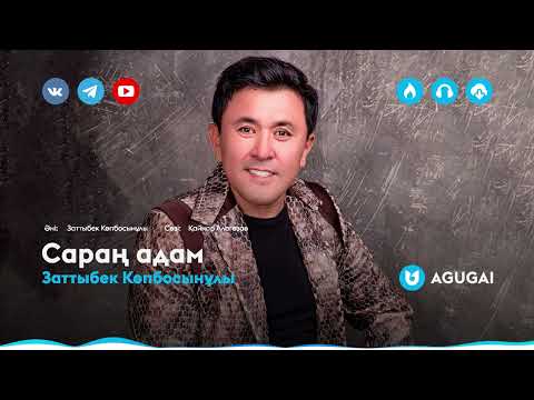 Видео: Заттыбек Көпбосынұлы - Сараң адам