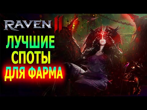 Видео: ЛУЧШИЕ СПОТЫ ДЛЯ ФАРМА  В ПЕРВЫХ 4 ЛОКАХ / RAVEN 2