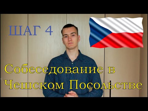 Видео: К ЧЕМУ НУЖНО БЫТЬ ГОТОВЫМ НА СОБЕСЕДОВАНИИ В ЧЕШСКОМ ПОСОЛЬСТВЕ?