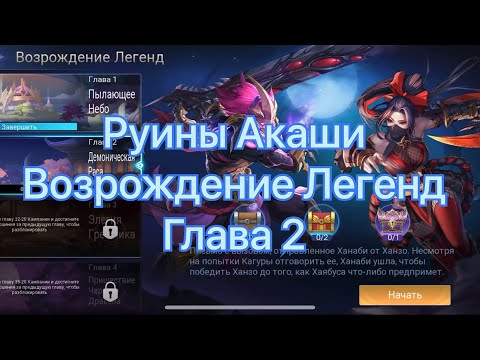 Видео: Руины Акаши Возрождение Легенд Глава2 по игре Mobile legends: Adventure