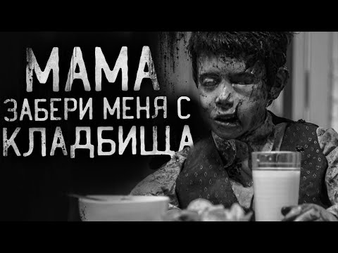 Видео: ЖУТЬ! МАМА,ЗАБЕРИ MEНЯ C KЛAДБИЩA! Страшные истории на ночь,страшилки на ночь.