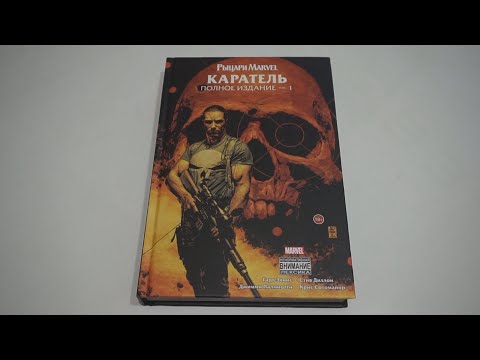 Видео: Рыцари Marvel. Каратель: Полное издание. Том 1