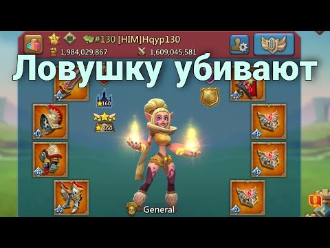 Видео: Lords Mobile - Фул астралитные аккаунты сборят мою ловушку! Обнулили?