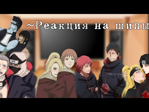 Видео: ~Реакция Акацуки на шипы~ [Яой] 2 часть