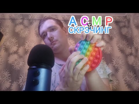 Видео: АСМР СКРЕТЧИНГ😍ASMR SCRATCHING