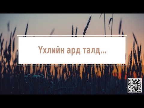 Видео: Үхлийн ард талд...
