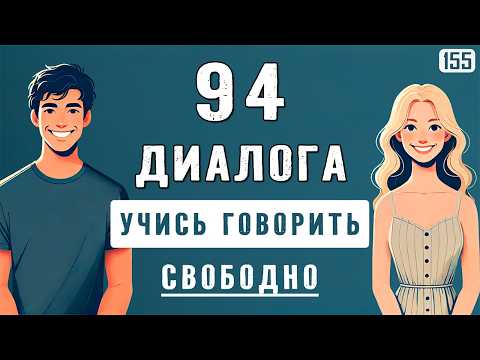 Видео: С нуля к разговорному английскому: короткие диалоги для начинающих