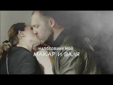 Видео: Макар и Валя | Иванько | Наполовину мой