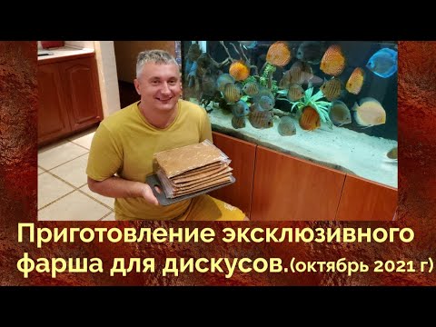 Видео: 🐠Приготовление супер-фарша для дискусов #дискусы#discus#кормдлядискусов#фаршдлядискусов
