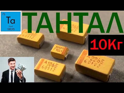 Видео: Тантал Шок Объем : Tantalum from capacitors