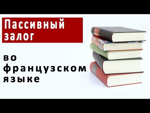 Видео: Пассивный залог во французском языке