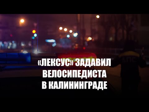 Видео: На Ленинском проспекте в Калининграде «Лексус» задавил упавшего велосипедиста
