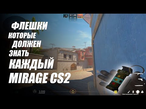 Видео: ЭТИ ФЛЕШКИ ДОЛЖЕН ЗНАТЬ КАЖДЫЙ!!! MIRAGE CS2