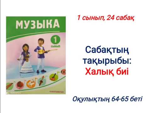 Видео: Музыка 1 сынып 24 сабақ Халық биі