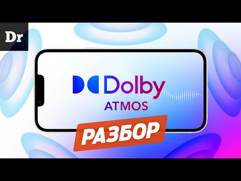 Видео: Как работает DOLBY ATMOS? | РАЗБОР