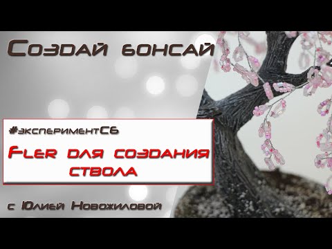 Видео: Эксперимент тоненькие веточки из холодного фарфора флер. Тоненькие веточки гнутся, доставка возможна