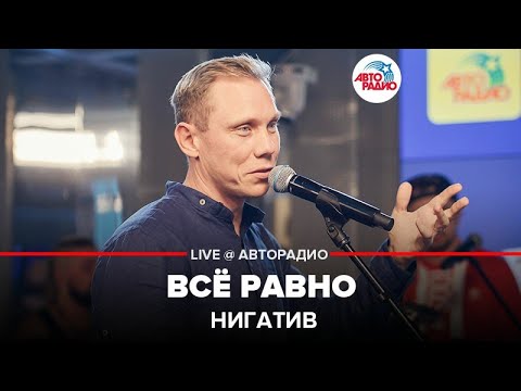 Видео: Нигатив - Всё Равно (LIVE @ Авторадио)