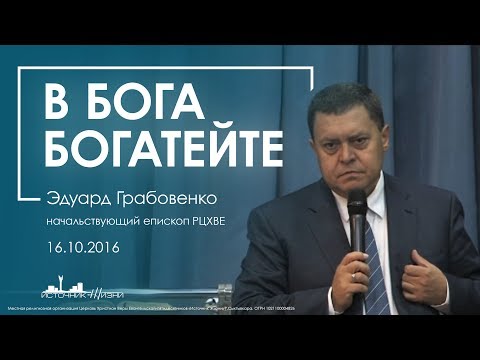 Видео: В Бога богатейте | Эдуард Грабовенко.