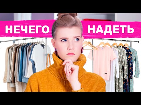 Видео: ПОЧЕМУ ТЕБЕ НЕЧЕГО НАДЕТЬ?! 😬