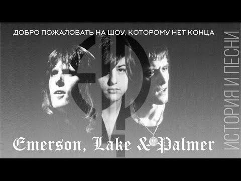 Видео: Emerson, Lake & Palmer - Добро пожаловать на шоу, которому нет конца