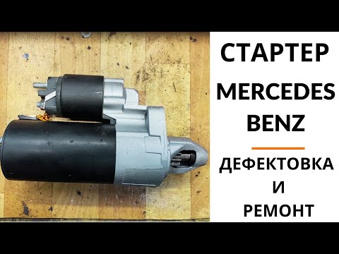 Видео: Стартер Mercedes-Benz. Дефектовка и ремонт.