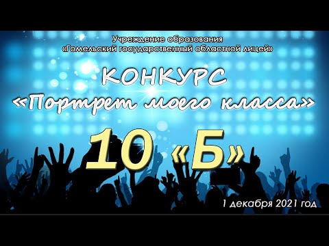 Видео: "Портрет класса". 2021/2022 учебный год. 10 Б.