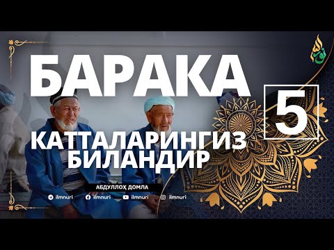 Видео: 05 БАРАКА КАТТАЛАРИНГИЗ БИЛАНДИР / АБДУЛЛОҲ ДОМЛА