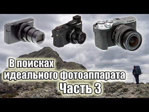 Видео: В поисках идеального фотоаппарата. Часть 3: Canon G5X MK II, Sony RX 100 MK VII, Canon EOS M6 MK II