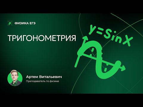 Видео: Тригонометрия | ЕГЭ 2026 по физике