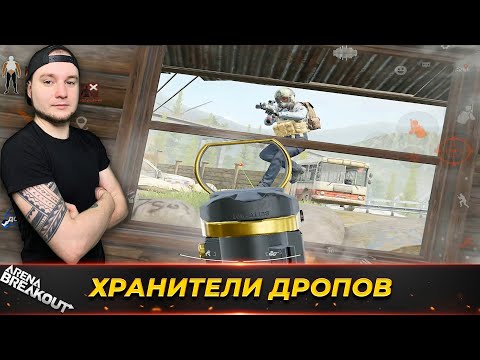 Видео: СИДИМ ОХРАНЯЕМ ДРОП НА ФЕРМЕ — Arena Breakout