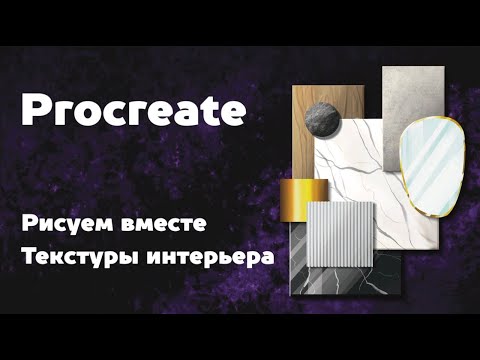 Видео: Создание текстур и отделочных материалов в программе Procreate. Уроки Procreate -  3 урок