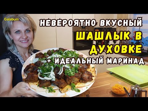 Видео: ШАШЛЫК В ДУХОВКЕ ГОТОВЛЮ ТОЛЬКО ТАК. Мой СЕКРЕТНЫЙ РЕЦЕПТ сочнейшего шашлыка @galabum