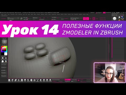 Видео: GFG урок#14: полезные функции Zmodeler in ZBrush