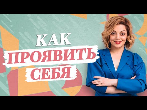 Видео: САМОПРЕЗЕНТАЦИЯ без комплексов / Анетта Орлова