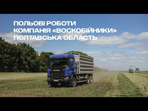Видео: Польові роботи зі збирання сінажу. Scania 6x6, 4x4