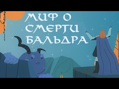 Видео: Edu: Миф о Локи и смерти Бальдра