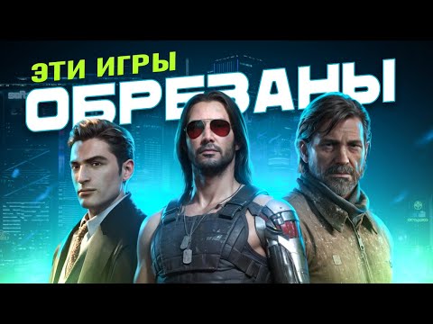 Видео: ПОД НОЖ: КАК ИЗ ИГР ВЫРЕЗАЮТ КОНТЕНТ