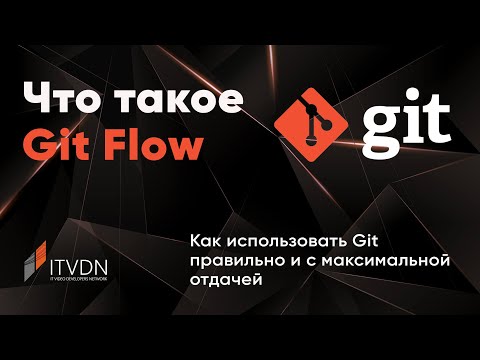Видео: Что такое Git Flow. Как использовать Git правильно и с максимальной отдачей