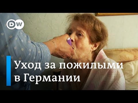 Видео: Как в Германии ухаживают за стариками. Один день с патронажной сестрой